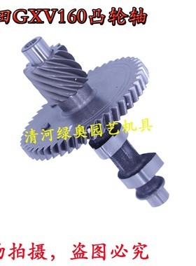 适用本田GXV160草坪机凸轮轴HRJ216自走割草机剪草机除草机凸轮轴