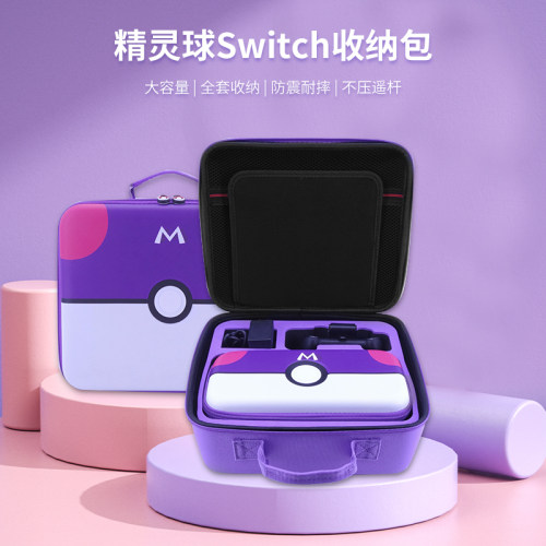 适用任天堂switch大容量精灵球收纳包配件收纳盒全套游戏机收纳包