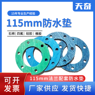 φ115mm防水垫石棉硅胶四氟橡胶密封垫
