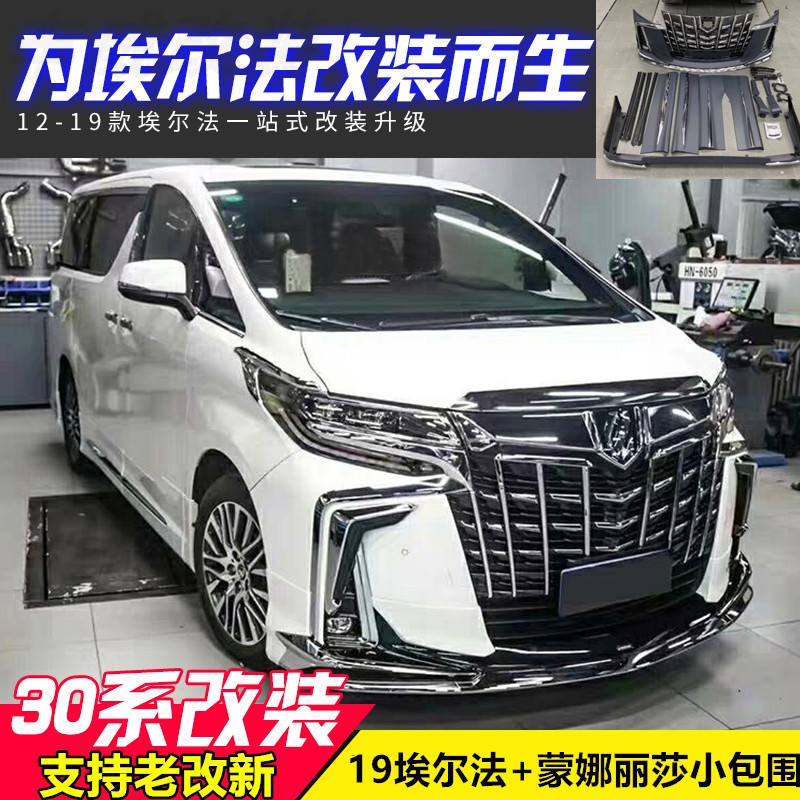 15-17 埃尔法30系Alphard改18年35系新埃尔法SC款老改新大包围