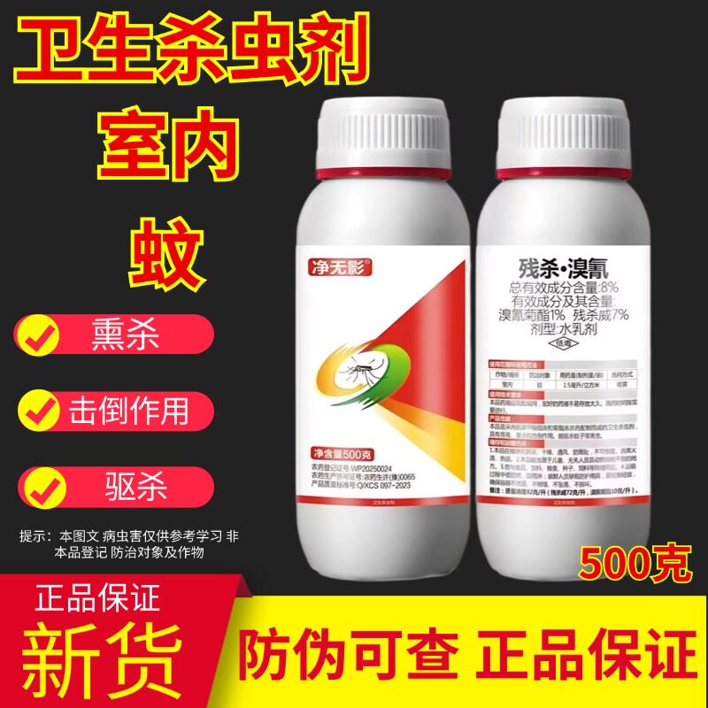 净无影8%残杀溴氰菊酯水乳剂室内大面积灭驱蚊子苍蝇药卫生杀虫剂