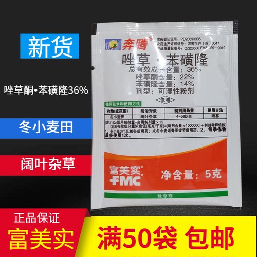 奔腾36%苯磺隆小麦农药除草剂