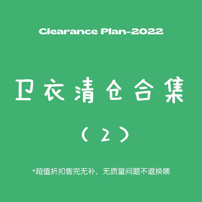 春秋冬加绒四季款卫衣清仓合集2 孤品捡漏 清仓特价款 少女可爱风