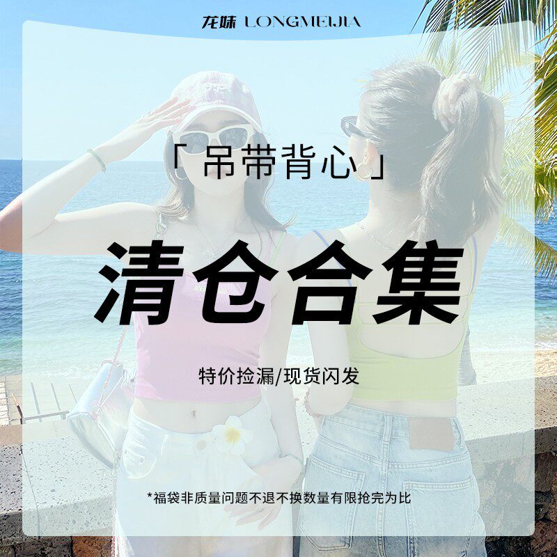 龙妹家 吊带背心6【断码清仓】19.9￥/件【特价捡漏】现货速发