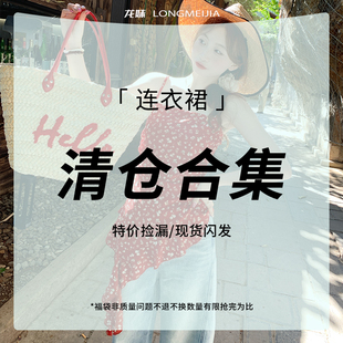 吊带连衣裙·合集 断码 龙妹家 福袋 现货速发 ·特价 ·清仓
