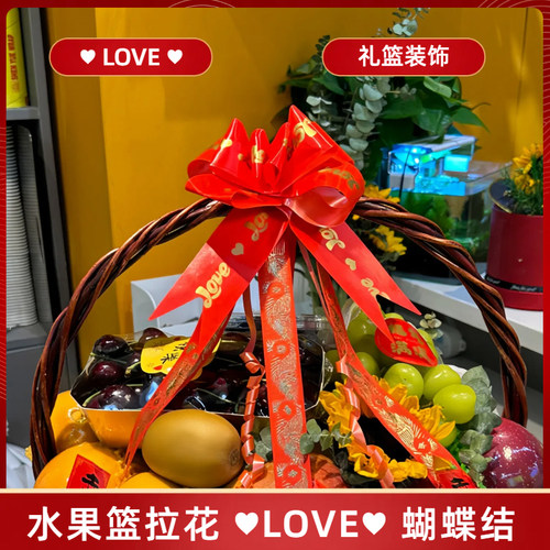 LOVE拉花蝴蝶结大号礼篮装饰彩带