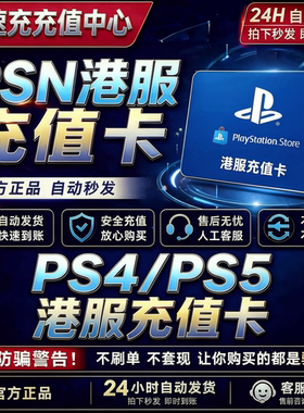 【官方秒发】PSN港服点卡PS5充值卡PS4预付卡PS会员充值兑换代码