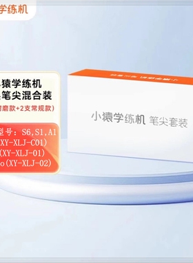 小猿智能学练机S2pro S2 E1电磁笔S6 S1 A1答题笔手写笔专用笔芯