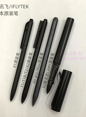 科大讯飞办公本X1/X2/X3/Air2 pro原装笔T1T2T3手写笔电磁笔芯尖