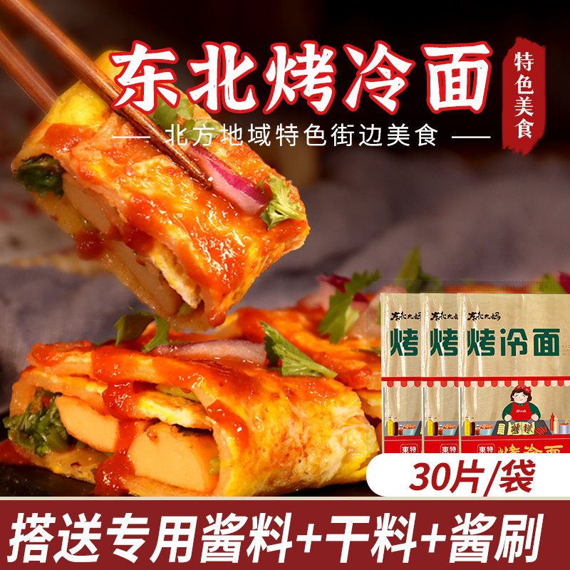 东北大妈烤冷面真空袋装送调料包