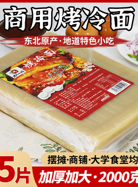 东北大妈商用烤冷面大片加厚