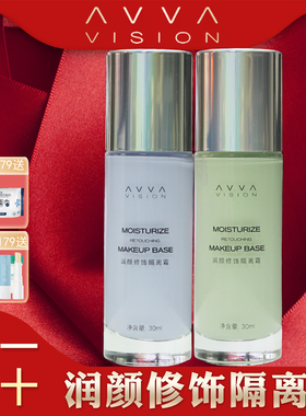 AVVA艾微水润轻盈隔离霜30ml打底乳妆前紫色绿色旗舰官方正品