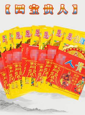 现货彩色印刷 四宝贵人  套装烧纸 锦囊 纸品