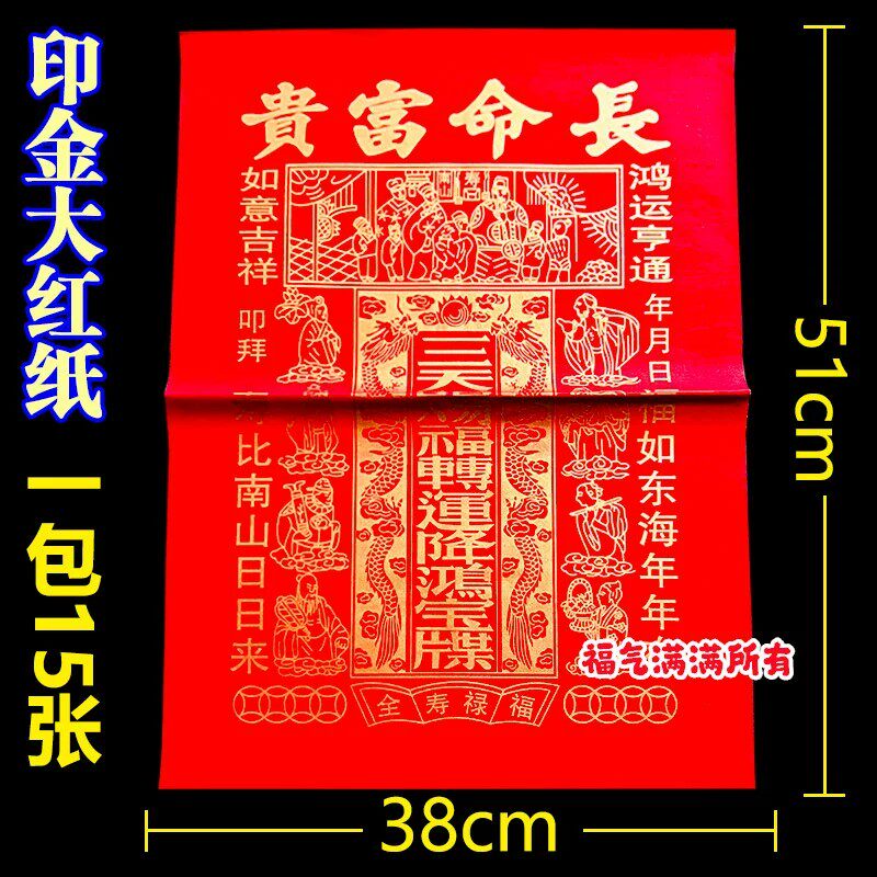 长命富贵纸 38*51厘米纸 传统拜品 初一十五拜祭用品