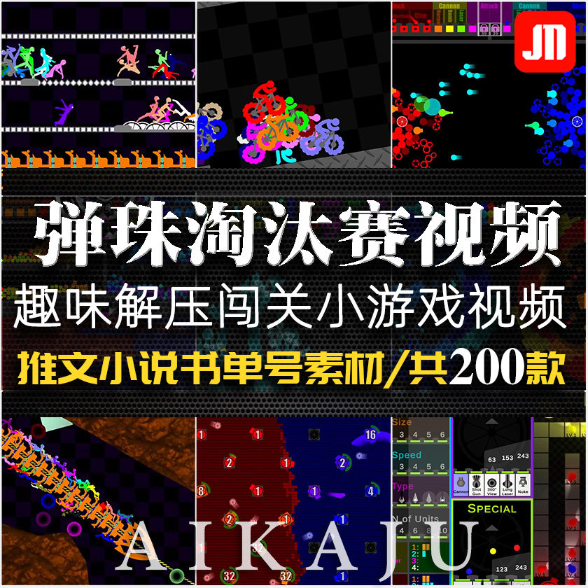 高清弹珠淘汰赛视频趣味休闲彩色小球人物闯关小游戏推文剪辑素材