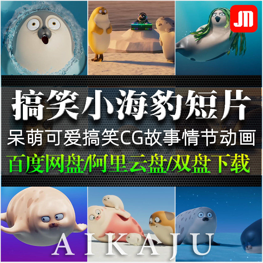 国外呆萌搞笑可爱小海豹故事CG动画视频短片育儿母婴解说配音素材
