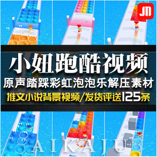 超清原声小妞跑酷视频 解压踏踩彩虹泡泡乐游戏录屏 书单剪辑素材