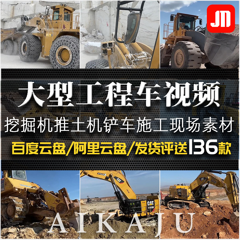大型挖掘机工作视频 国外矿业运输车铲车推土机机械 高清冷门素材