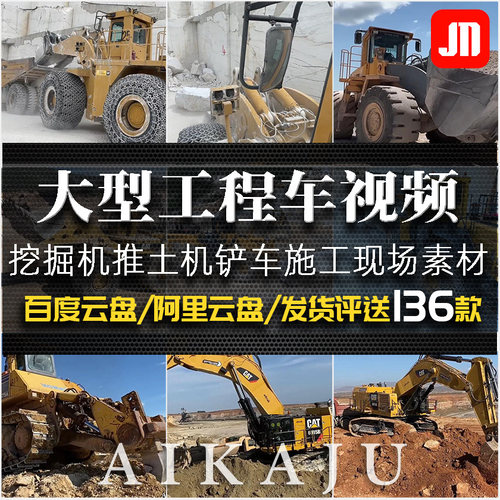 大型挖掘机工作视频 国外矿业运输车铲车推土机机械 高清冷门素材