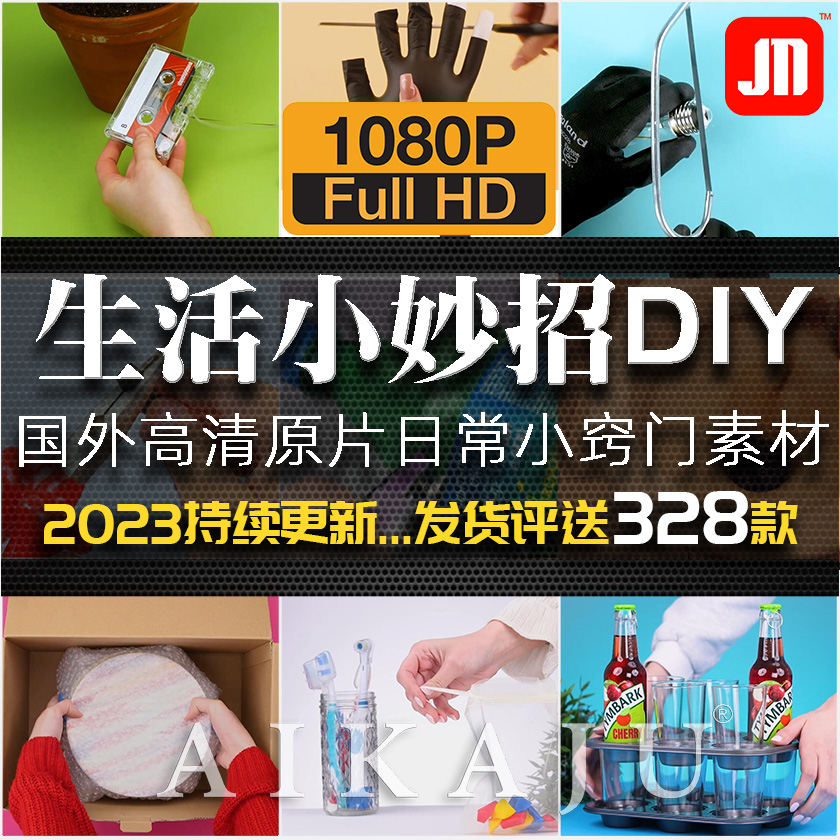 生活小妙招 家居知识窍门技巧 好物推荐种草带货自媒体短视频素材