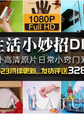 生活小妙招 家居知识窍门技巧 好物推荐种草带货自媒体短视频素材