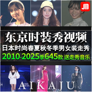 2025东京时装走秀视频 梯T台服装发布会自媒体抖音热门混剪辑素材