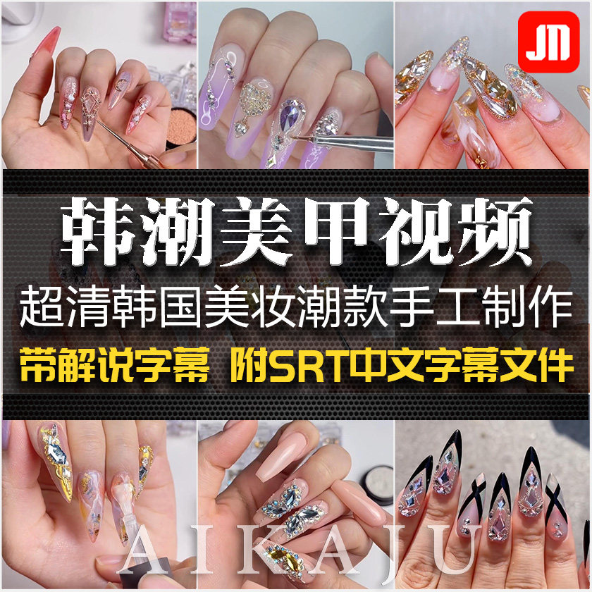 韩国潮流款式美甲视频手工美妆修水晶甲全程新手自学入门教程素材