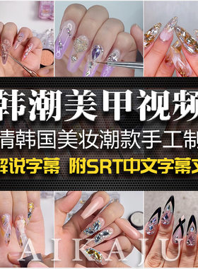 韩国潮流款式美甲视频手工美妆修水晶甲全程新手自学入门教程素材