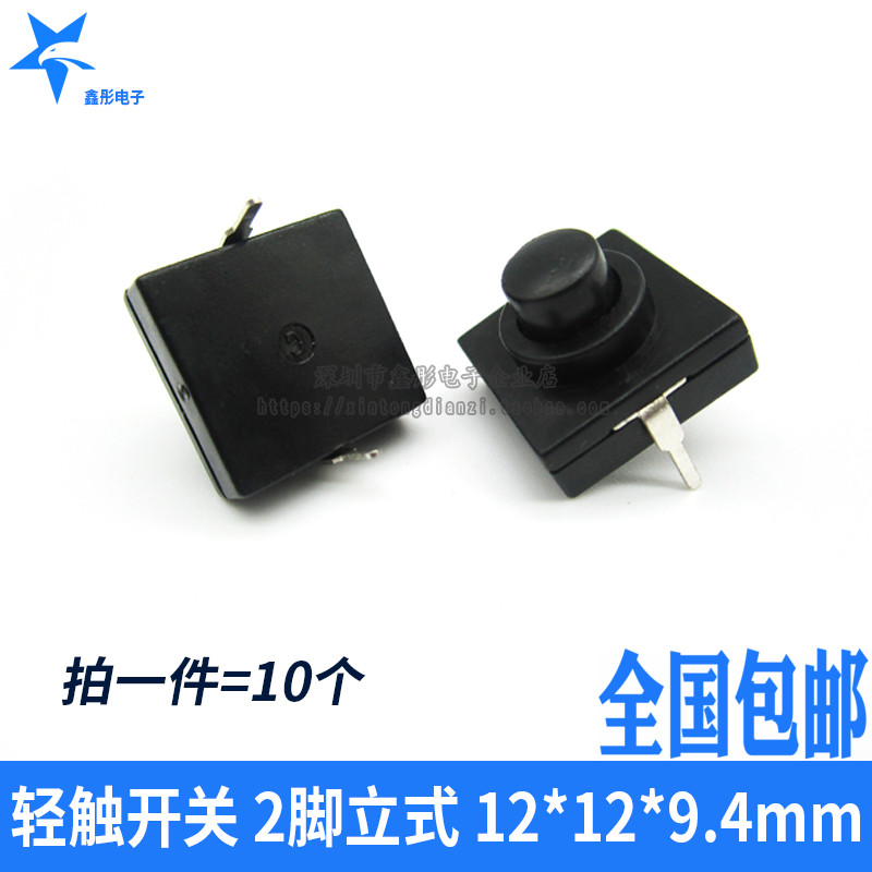 öÎÍ®µç×Ó Çá´¥¿ª¹Ø 2½ÅÁ¢Ê½ 12*12*9.4mm ÊÖµçͲ¿ª¹Ø Ò»¼þ10Ö»
