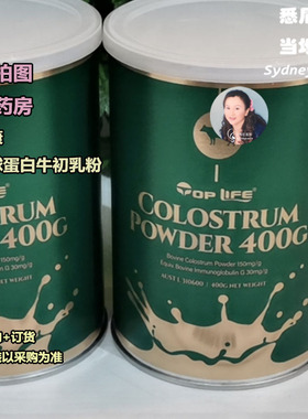 澳洲Top Life 特维康 免疫球蛋白牛初乳粉 400g 增免疫老少孕皆宜