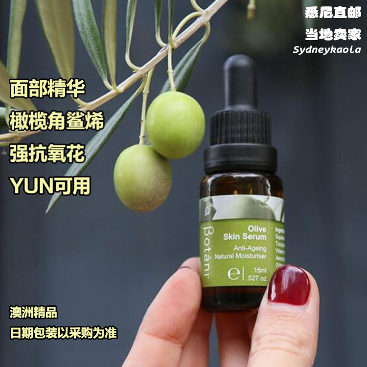 上海现现 澳洲Botani 天然橄榄角鲨烯多功能面部精华15ml孕妇OK