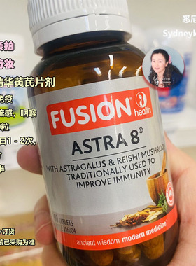 澳洲直邮 FUSION HEALTH康牌Astra8草本黄芪免疫增补片剂补汽60粒