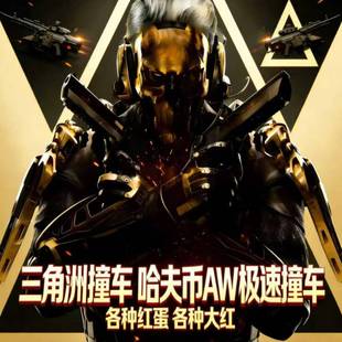 三角洲行动哈夫币/撞车AWM子弹/红弹/火箭燃料/咖啡豆/各种物资