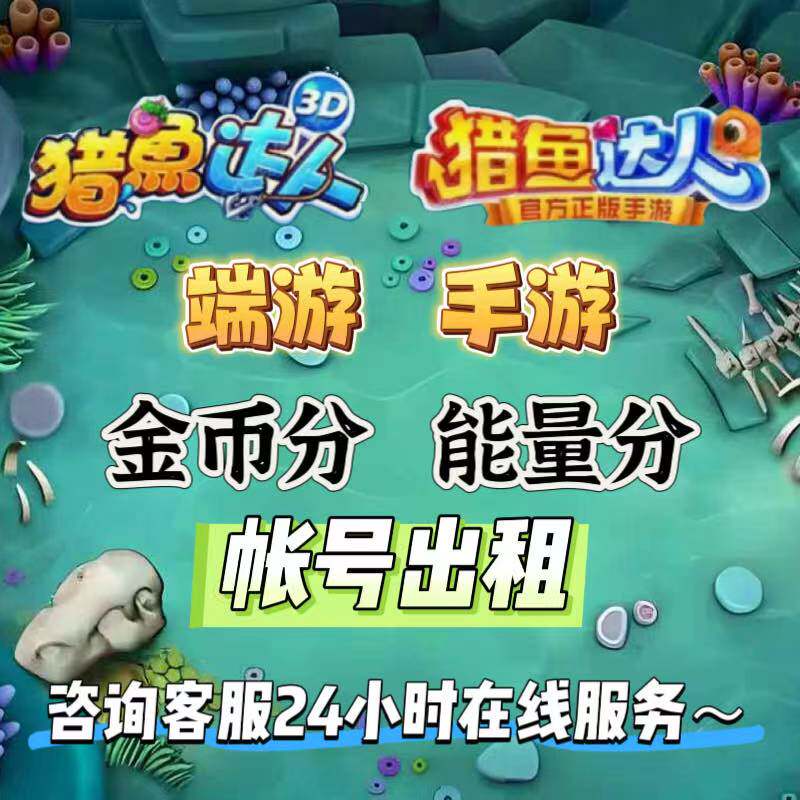 猎鱼达人/猎鱼达人3D/3d端游/3D手游/H5金币/能量/弹头收售