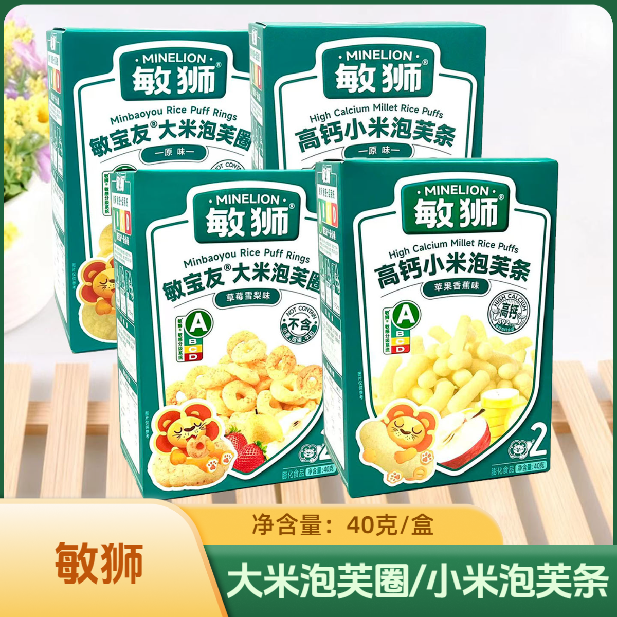 2盒套餐 敏狮大米泡芙圈草莓雪梨味/小米泡芙条苹果香蕉味 40克