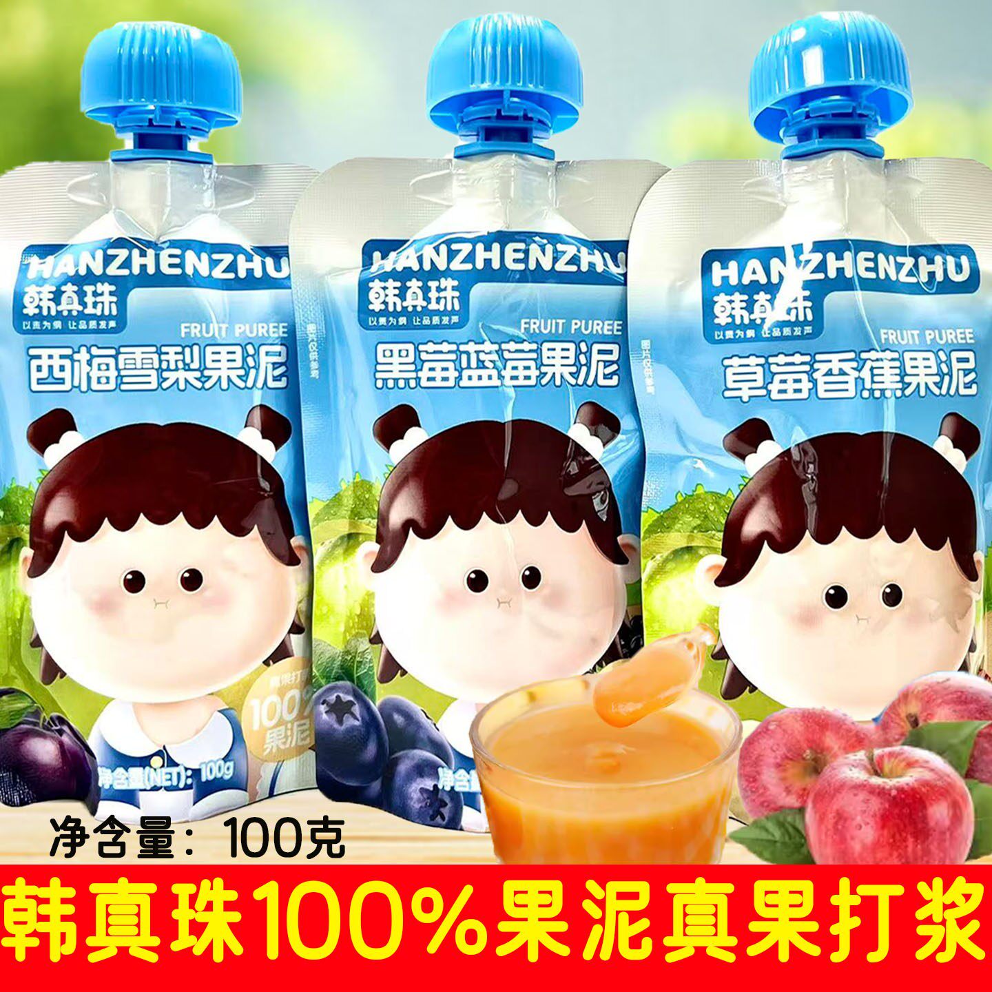 10袋套餐 韩真珠 黑莓蓝莓/草莓香蕉/西梅雪梨果泥 100克/袋