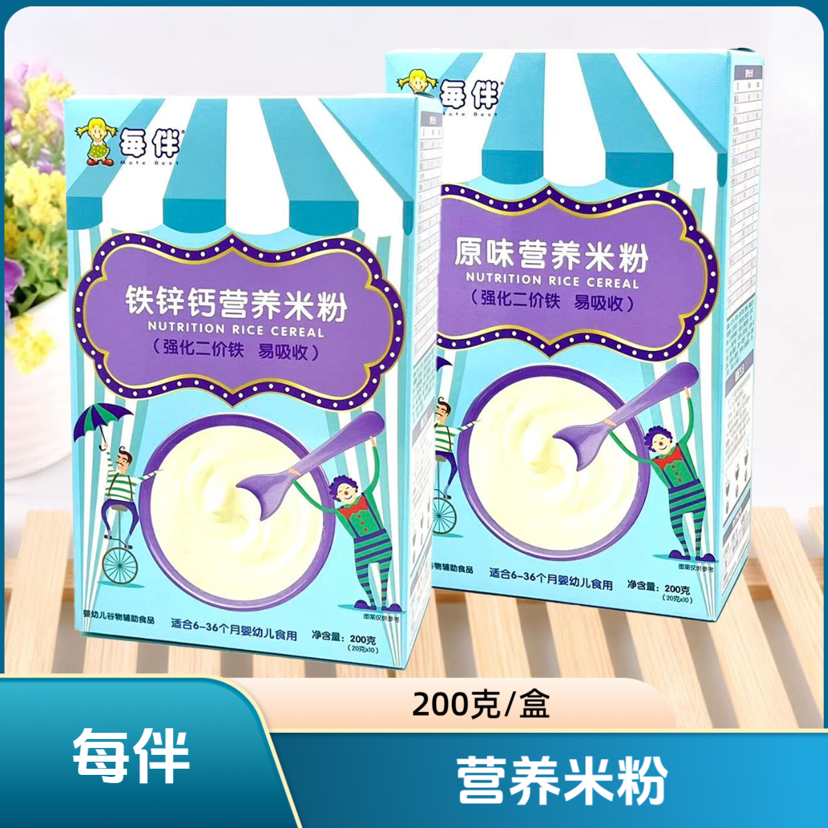 每伴钙铁锌营养米粉/原味营养米粉 200克/盒 米粉米糊