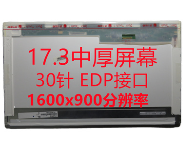 戴尔液晶屏屏幕N173FGE-E23