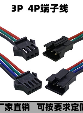 LED直销SM红蓝绿端子线3P 4P电源公母插头对接线RGB转换连接线
