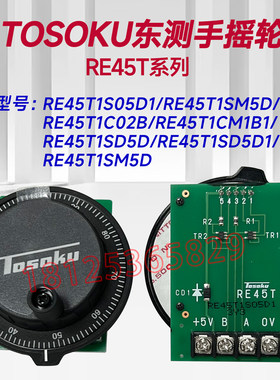 TOSOKU东测脉冲RE45T1SM5D RE45T1SD5 RE45B东侧手摇脉冲发生器