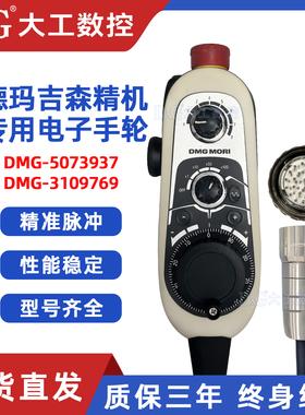 德玛吉森精机电子手轮DMG-5073937 DMG-HBG-DMGMORI 3109769手脉
