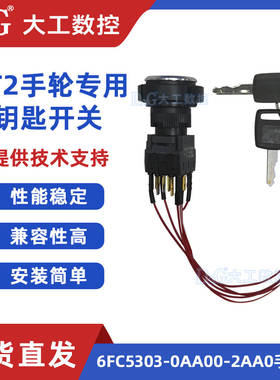 西门子HT2电子手轮6FC5303-0AA00-2AA0手持单元配件钥匙开关