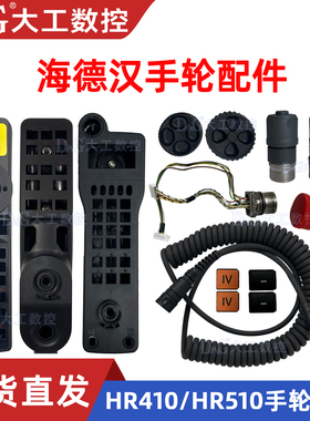 海德汉手轮配件HR410HR510HR520手轮外壳急停底座插头按键手轮线