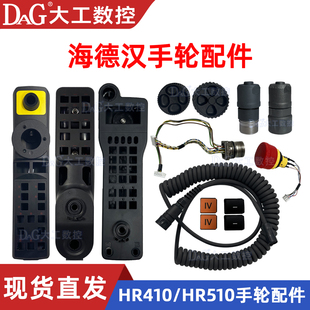 海德汉手轮配件HR410HR510HR520手轮外壳急停底座插头按键手轮线