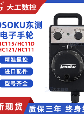 TOSOKU东侧电子手轮脉冲发生器东测手脉HC115 HC121 HC11D HC111