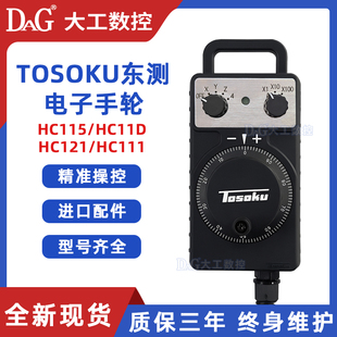 TOSOKU东侧电子手轮脉冲发生器东测手脉HC115 HC111 HC121 HC11D
