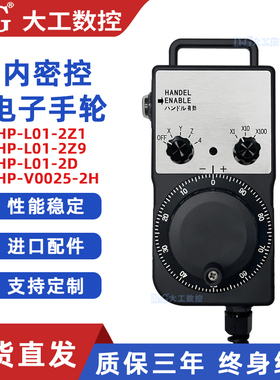 内密控电子手轮HP-L01-2D/2Z1/2Z9PL0-300-C00E手持单元手摇轮