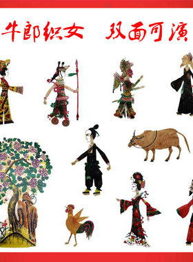 牛郎织女皮影带棍双面演