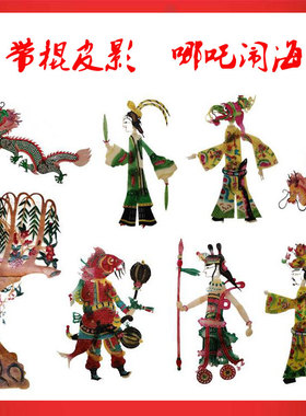 皮影哪吒闹海双面带棍