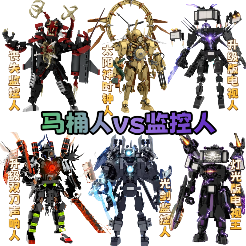 爆闪灯光版泰坦电视王VS马桶人